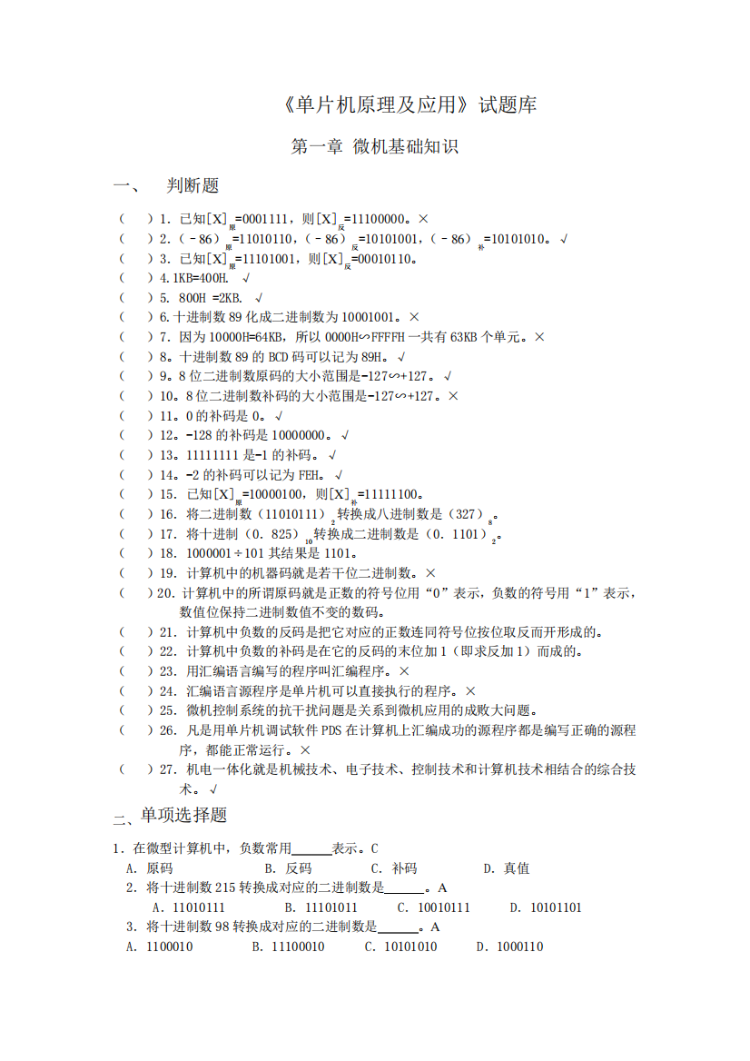 山东大学《单片机原理及应用》试题库含答案