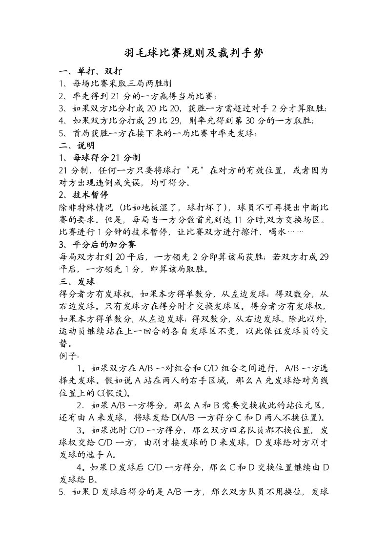 羽毛球比赛规则及裁判