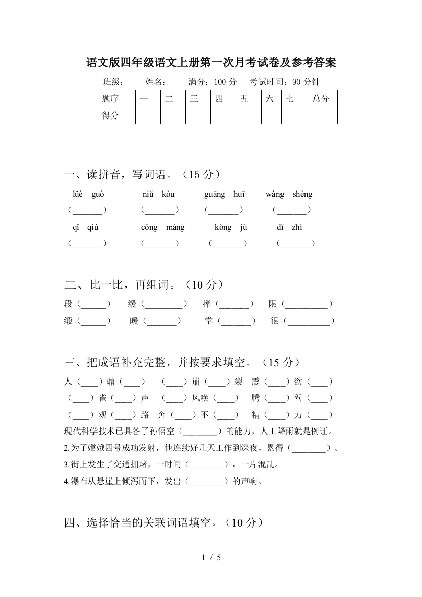 语文版四年级语文上册第一次月考试卷及参考答案