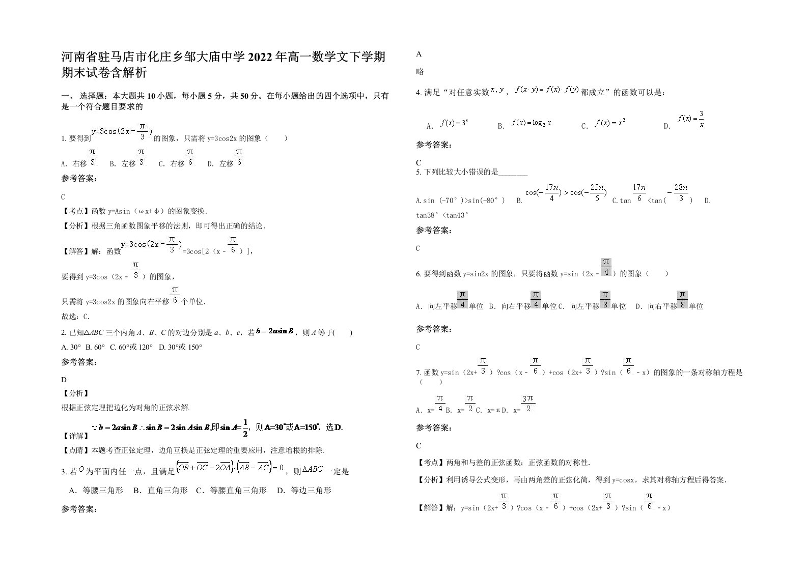 河南省驻马店市化庄乡邹大庙中学2022年高一数学文下学期期末试卷含解析