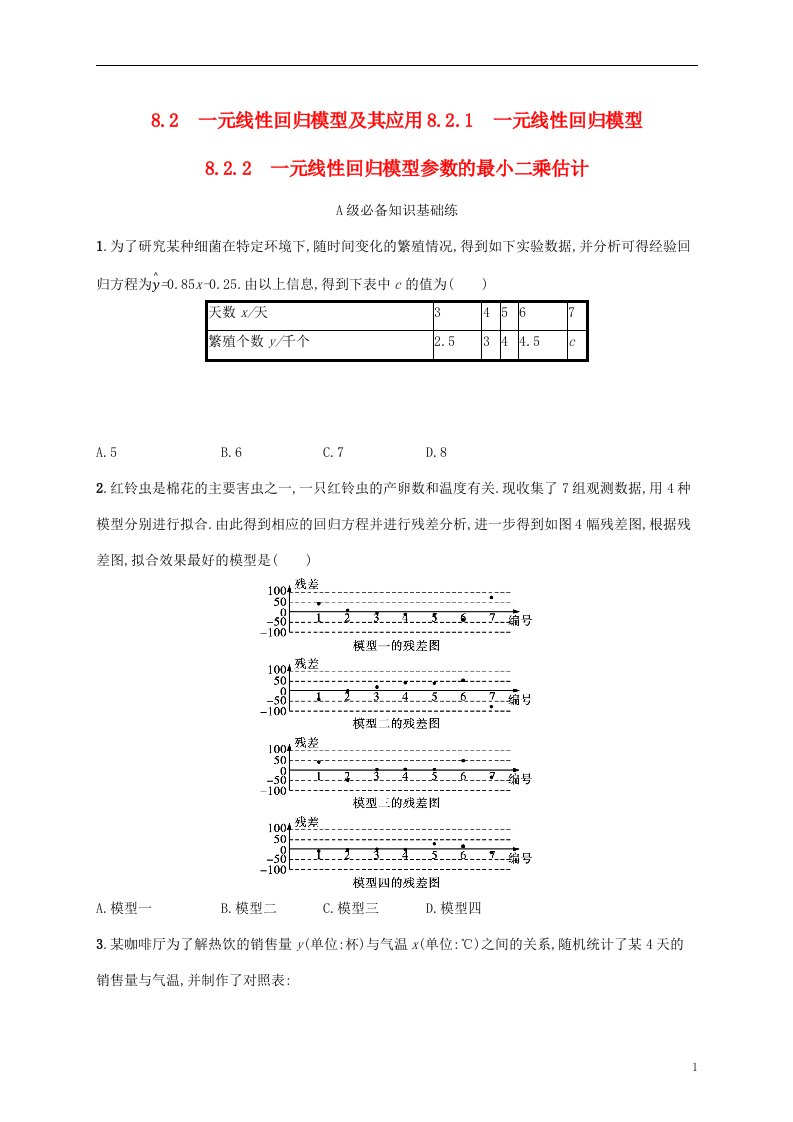 2022秋高中数学第八章成对数据的统计分析8.2一元线性回归模型及其应用8.2.1一元线性回归模型8.2.2一元线性回归模型参数的最玄乘估计课后习题新人教A版选择性必修第三册