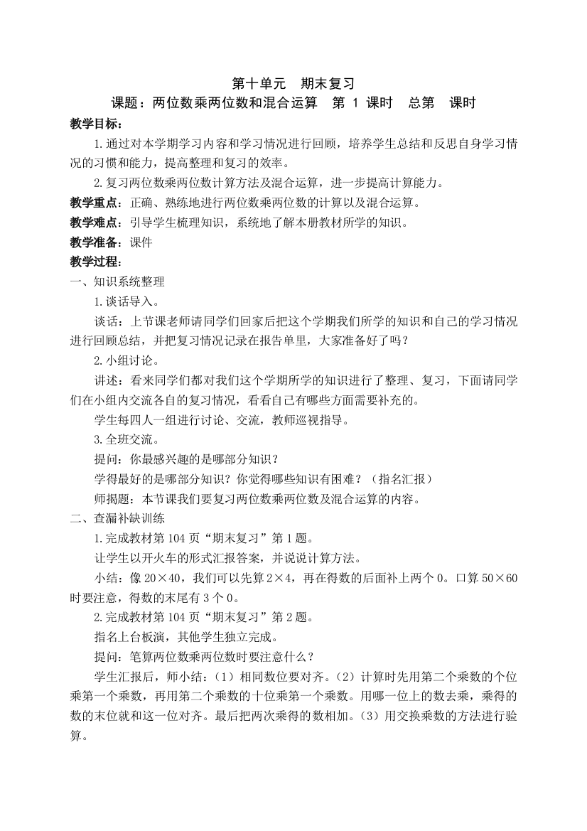 2018年新版苏教版三年级下册数学期末复习教学设计教案