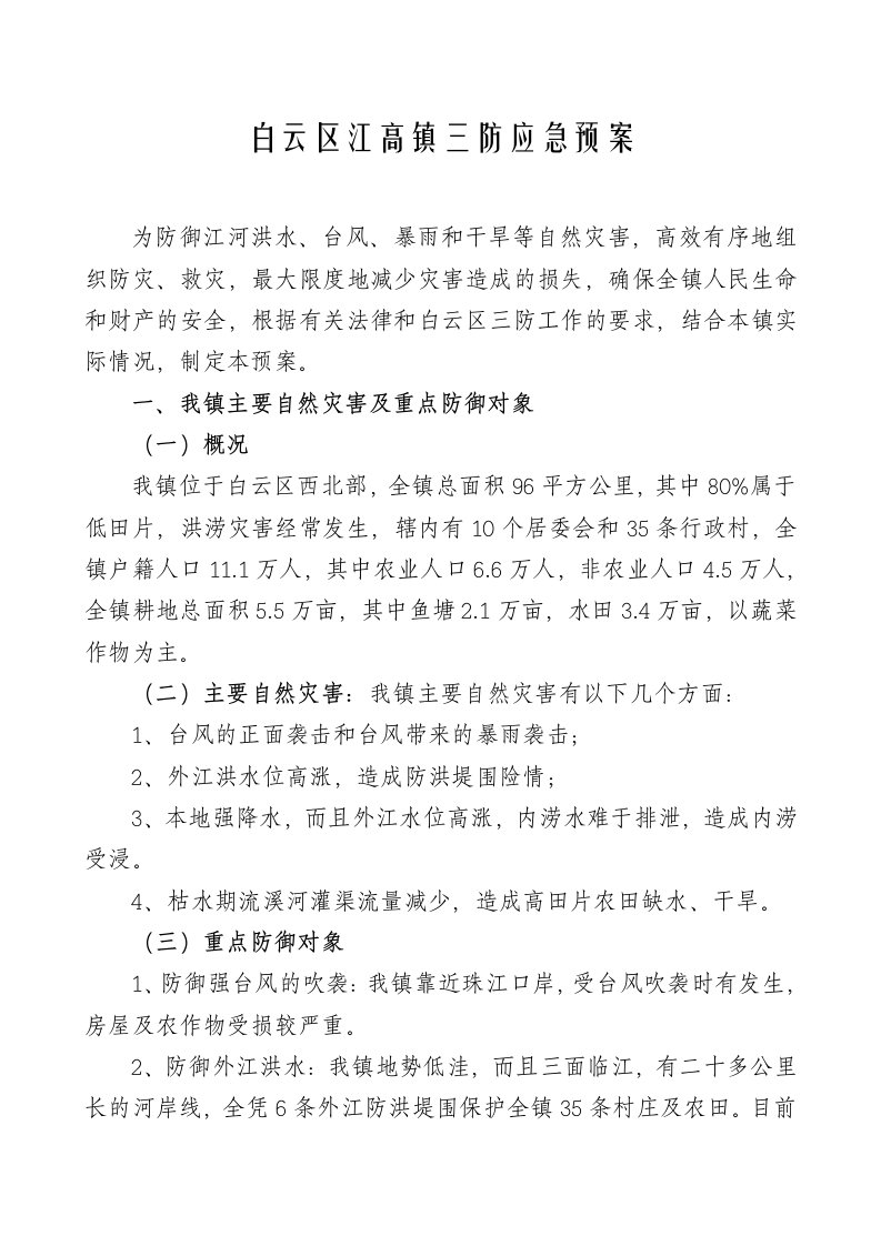 应急预案-白云区江高镇三防应急预案