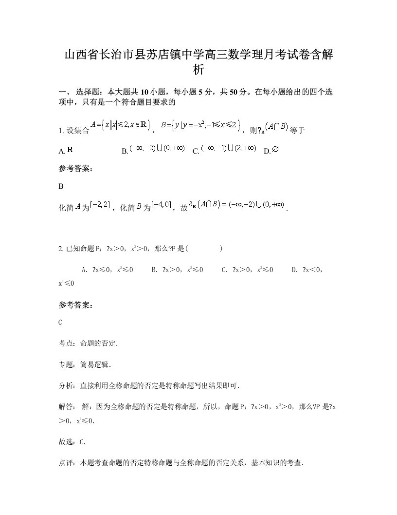 山西省长治市县苏店镇中学高三数学理月考试卷含解析