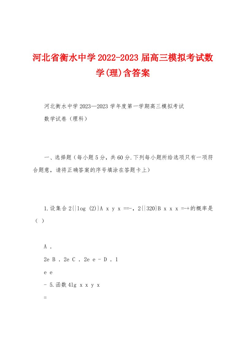 河北省衡水中学2022-2023届高三模拟考试数学(理)含答案