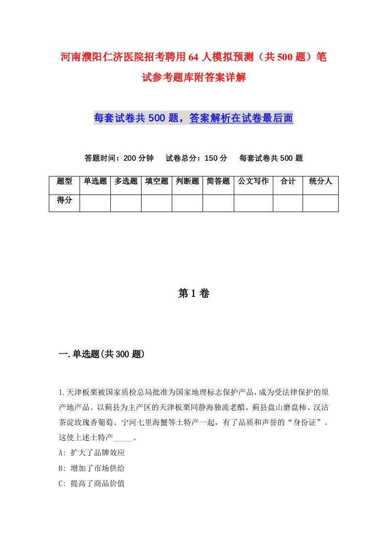 河南濮阳仁济医院招考聘用64人模拟预测共500题笔试参考题库附答案详解