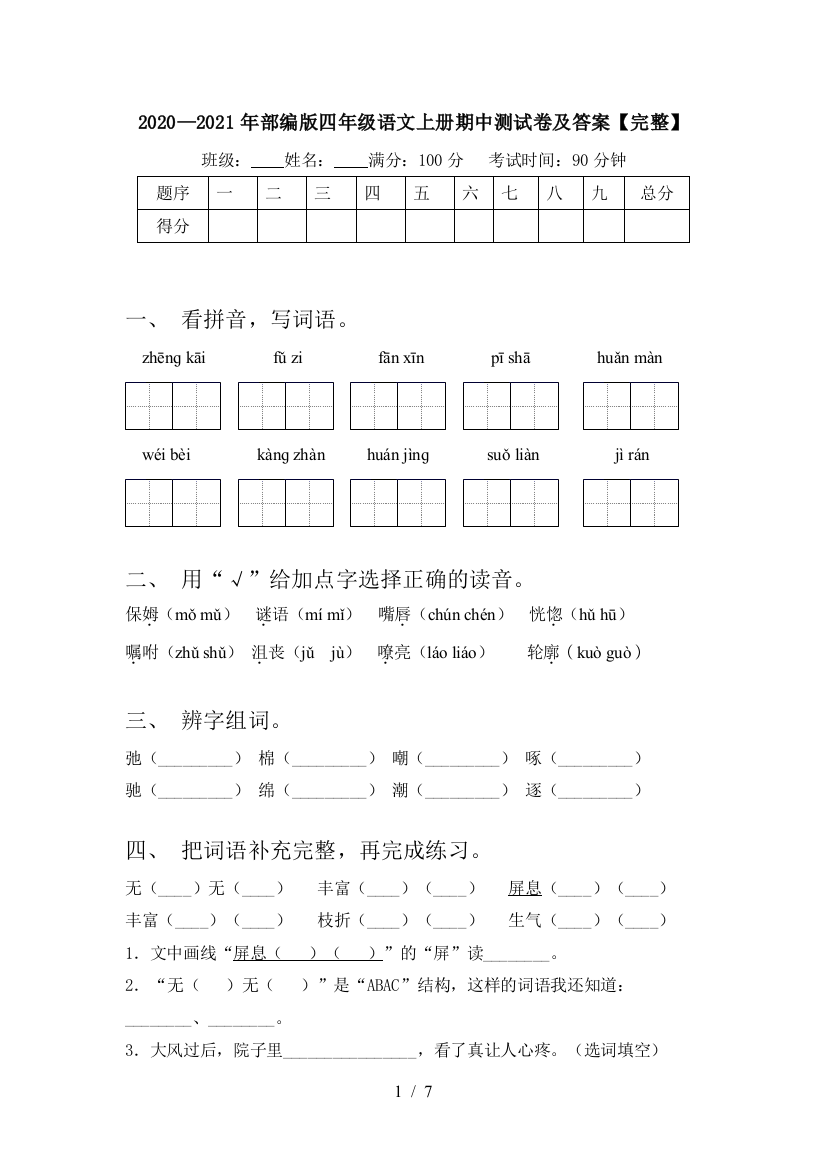 2020—2021年部编版四年级语文上册期中测试卷及答案【完整】