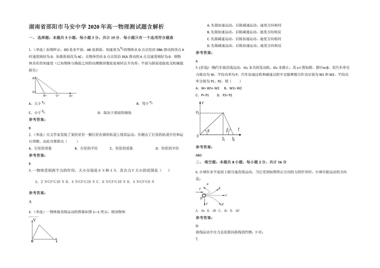 湖南省邵阳市马安中学2020年高一物理测试题含解析