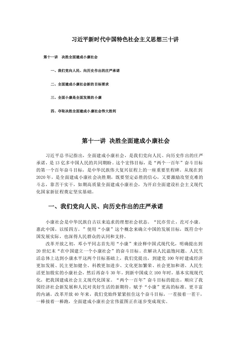 新时代中国特色社会主义思想三十讲第十一讲学习党课