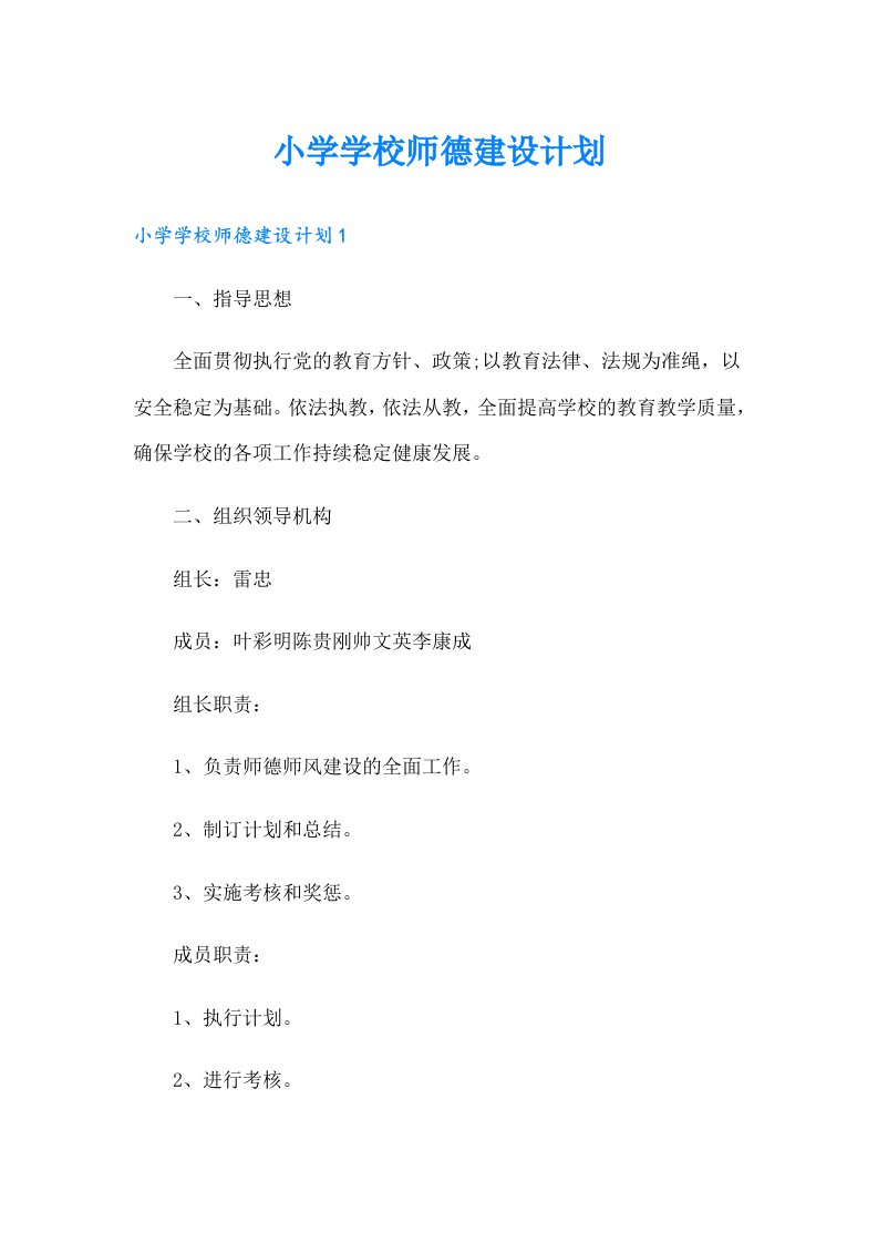 小学学校师德建设计划