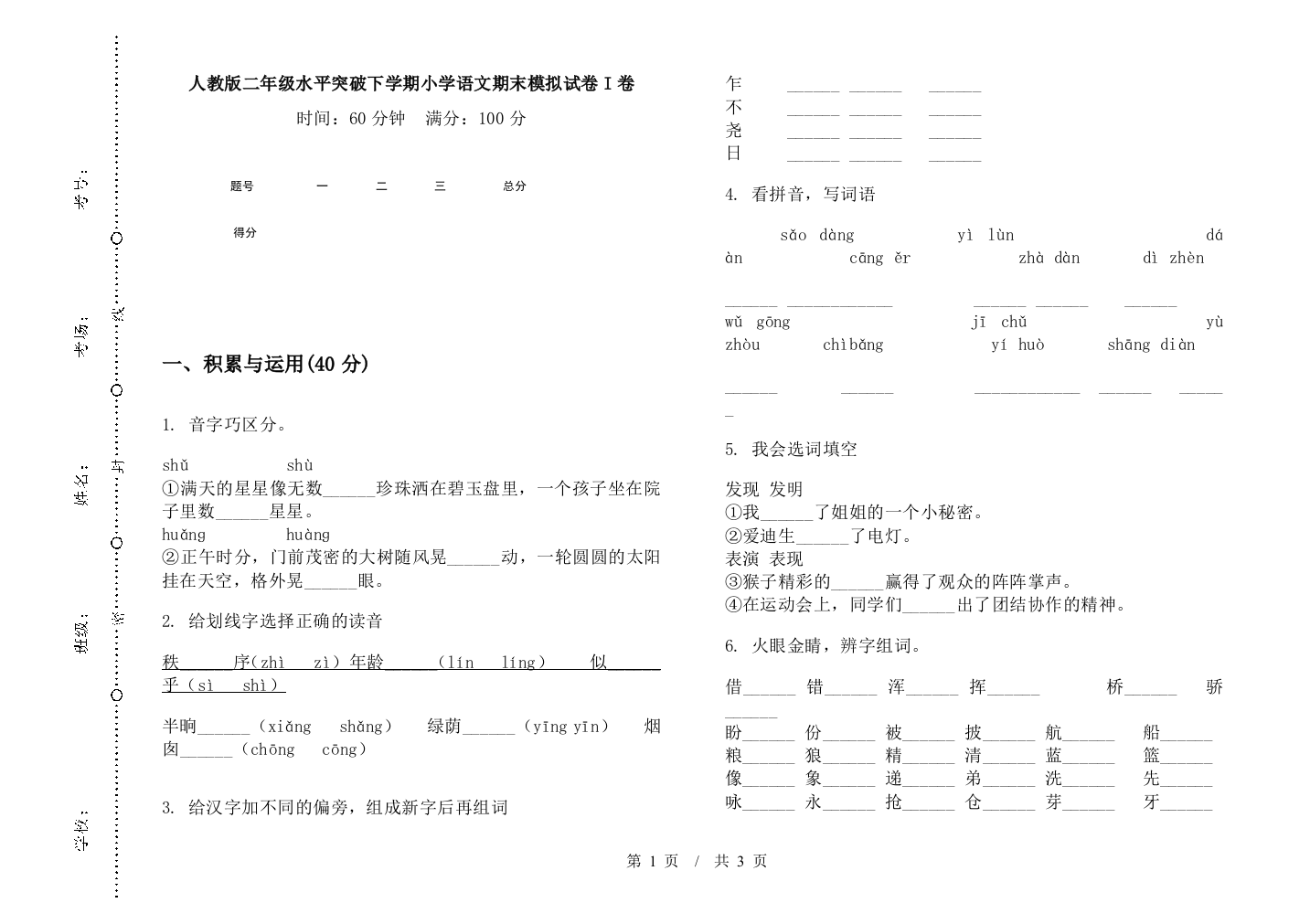 人教版二年级水平突破下学期小学语文期末模拟试卷I卷