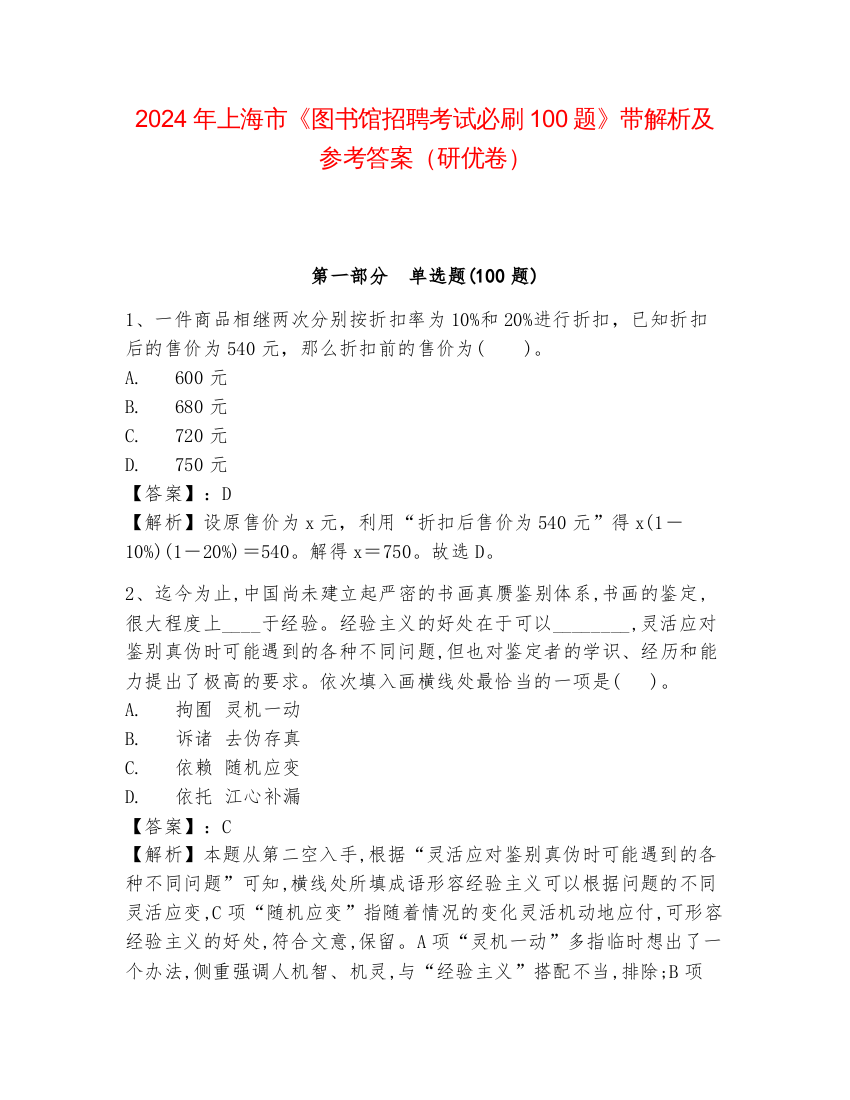 2024年上海市《图书馆招聘考试必刷100题》带解析及参考答案（研优卷）