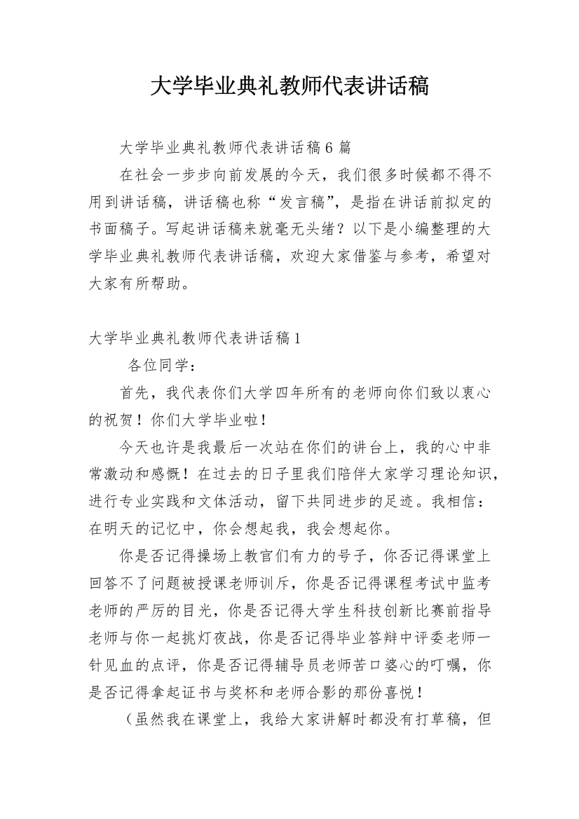 大学毕业典礼教师代表讲话稿_1