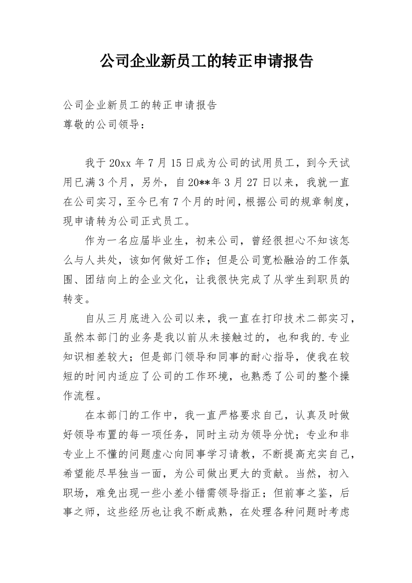 公司企业新员工的转正申请报告