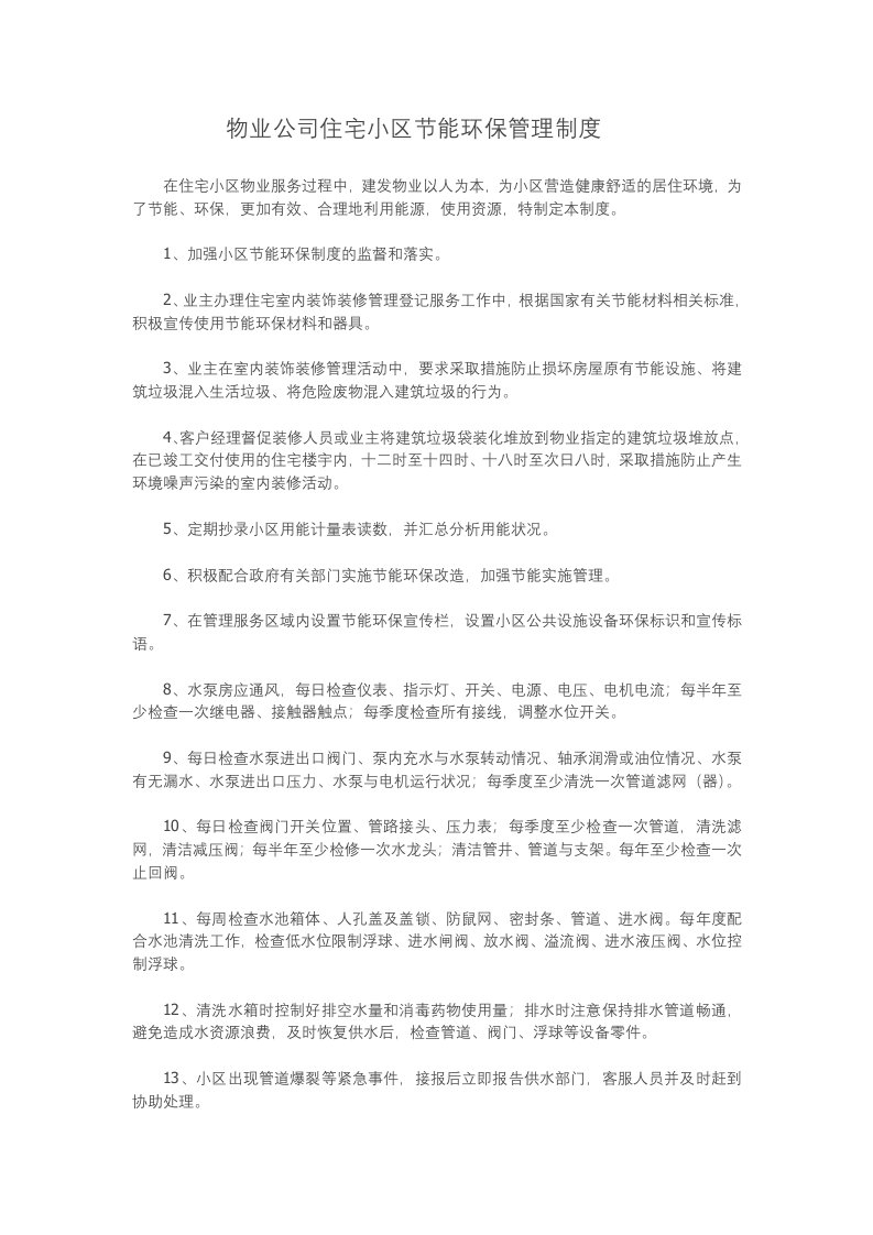 物业公司住宅小区节能环保管理制度