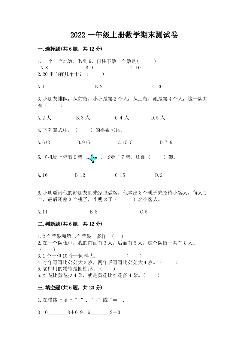 2022一年级上册数学期末测试卷及完整答案（精品）