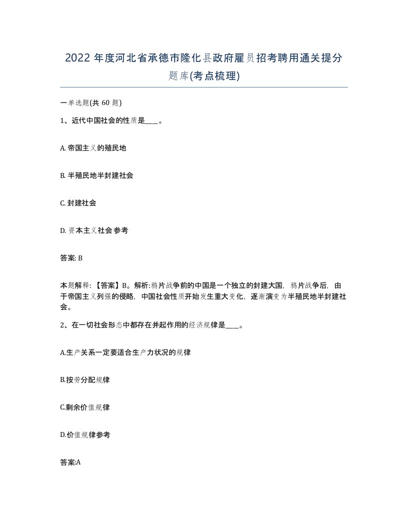 2022年度河北省承德市隆化县政府雇员招考聘用通关提分题库考点梳理