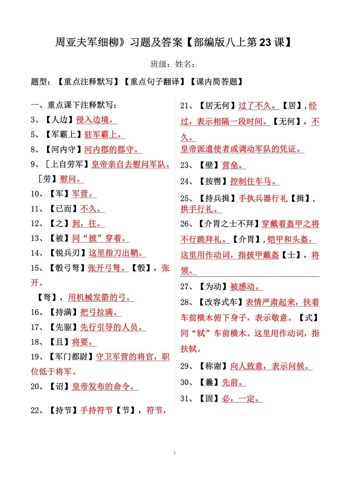 《周亚夫军细柳》注释、翻译、简答习题及答案