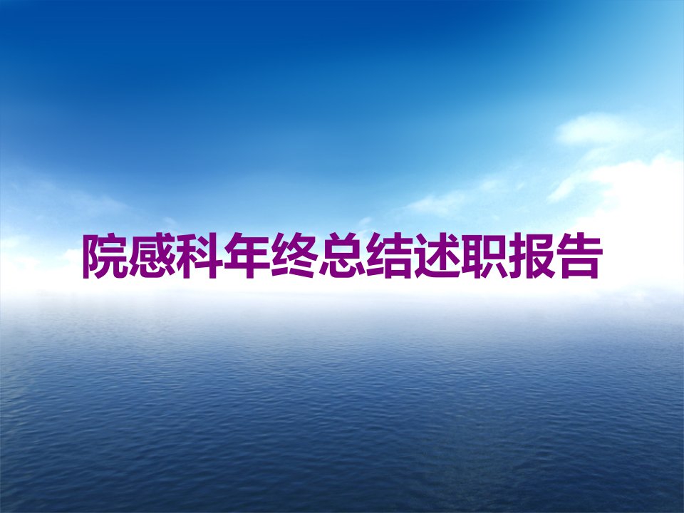 院感科年终总结述职报告课件