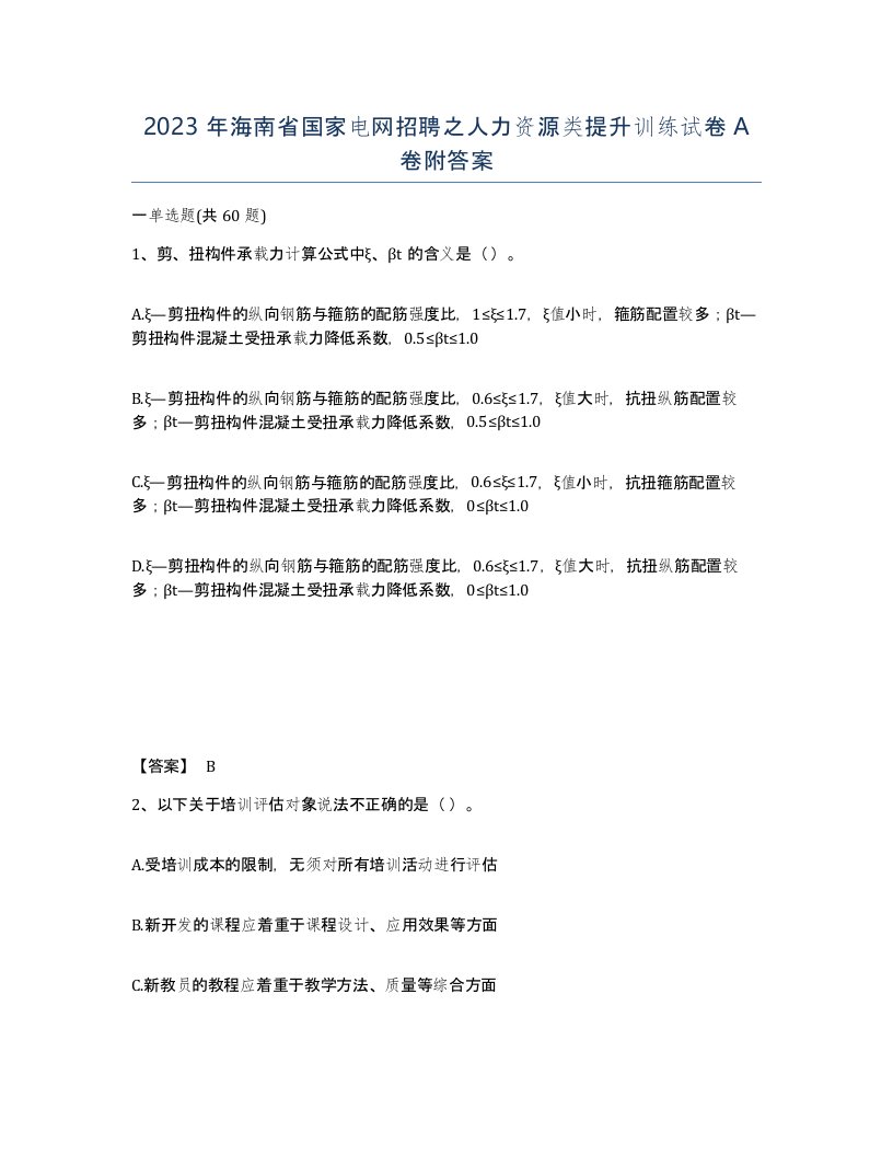 2023年海南省国家电网招聘之人力资源类提升训练试卷A卷附答案