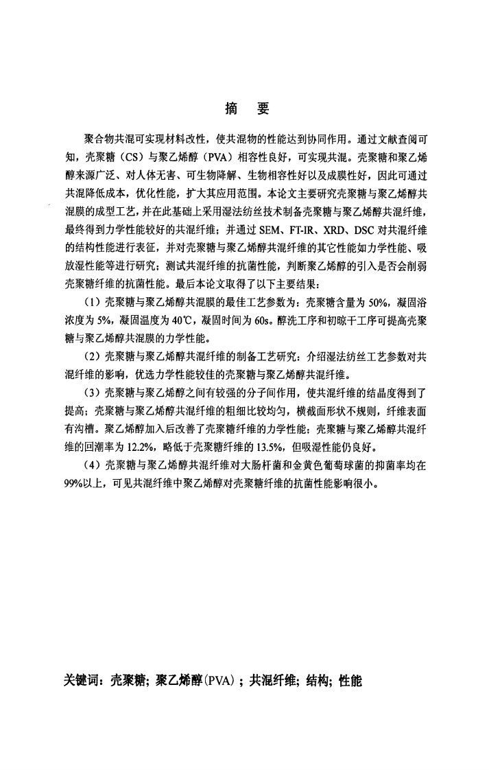 壳聚糖和聚乙烯醇共混膜和共混纤维制备及结构和性能的研究