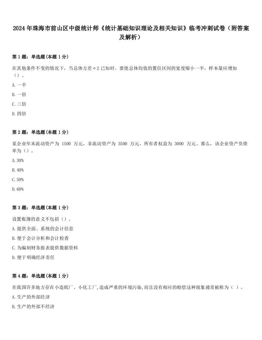 2024年珠海市前山区中级统计师《统计基础知识理论及相关知识》临考冲刺试卷（附答案及解析）