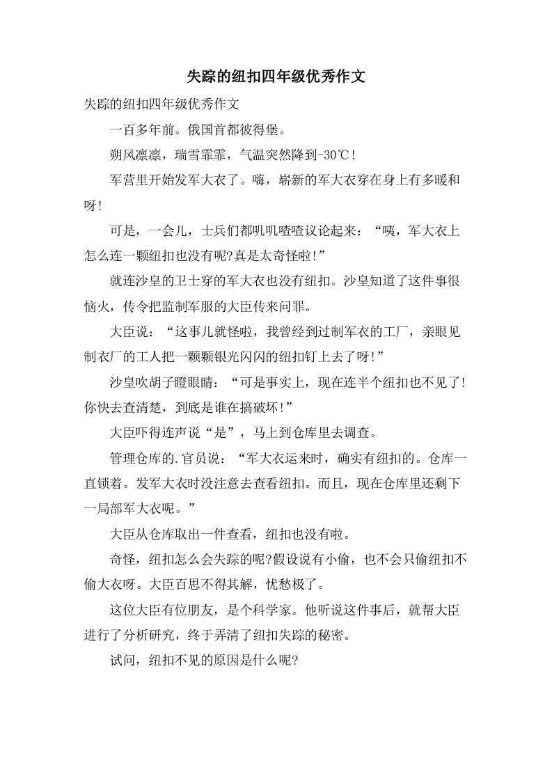 失踪的纽扣四年级作文