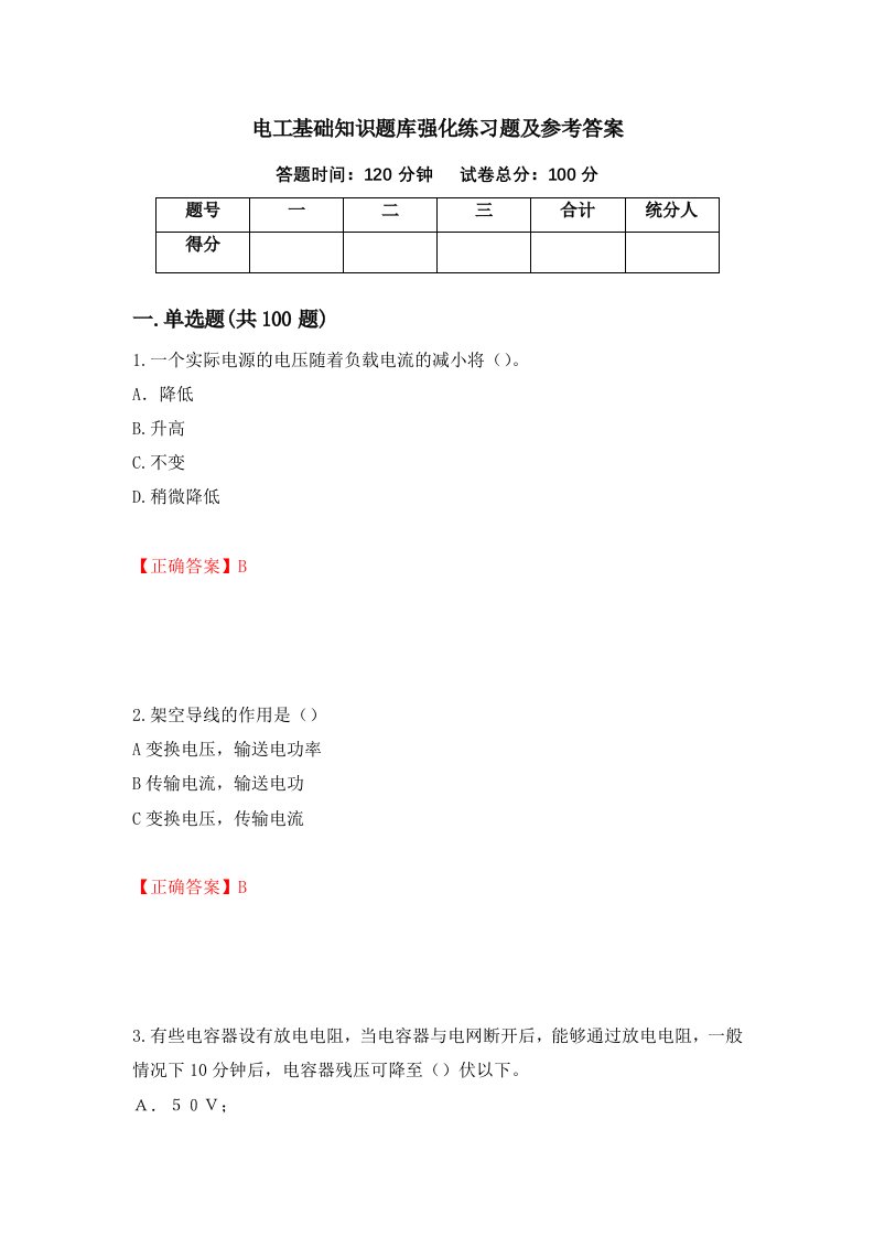 电工基础知识题库强化练习题及参考答案31