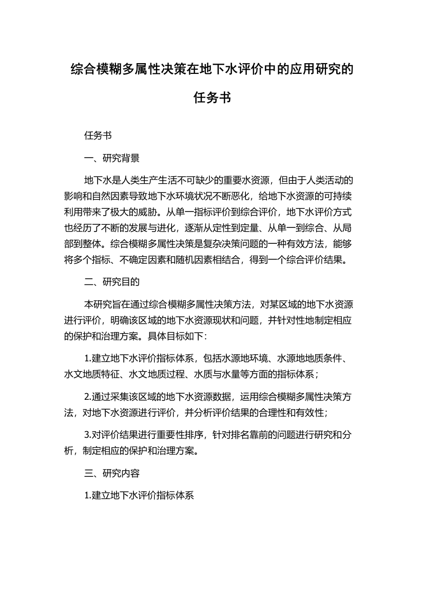 综合模糊多属性决策在地下水评价中的应用研究的任务书