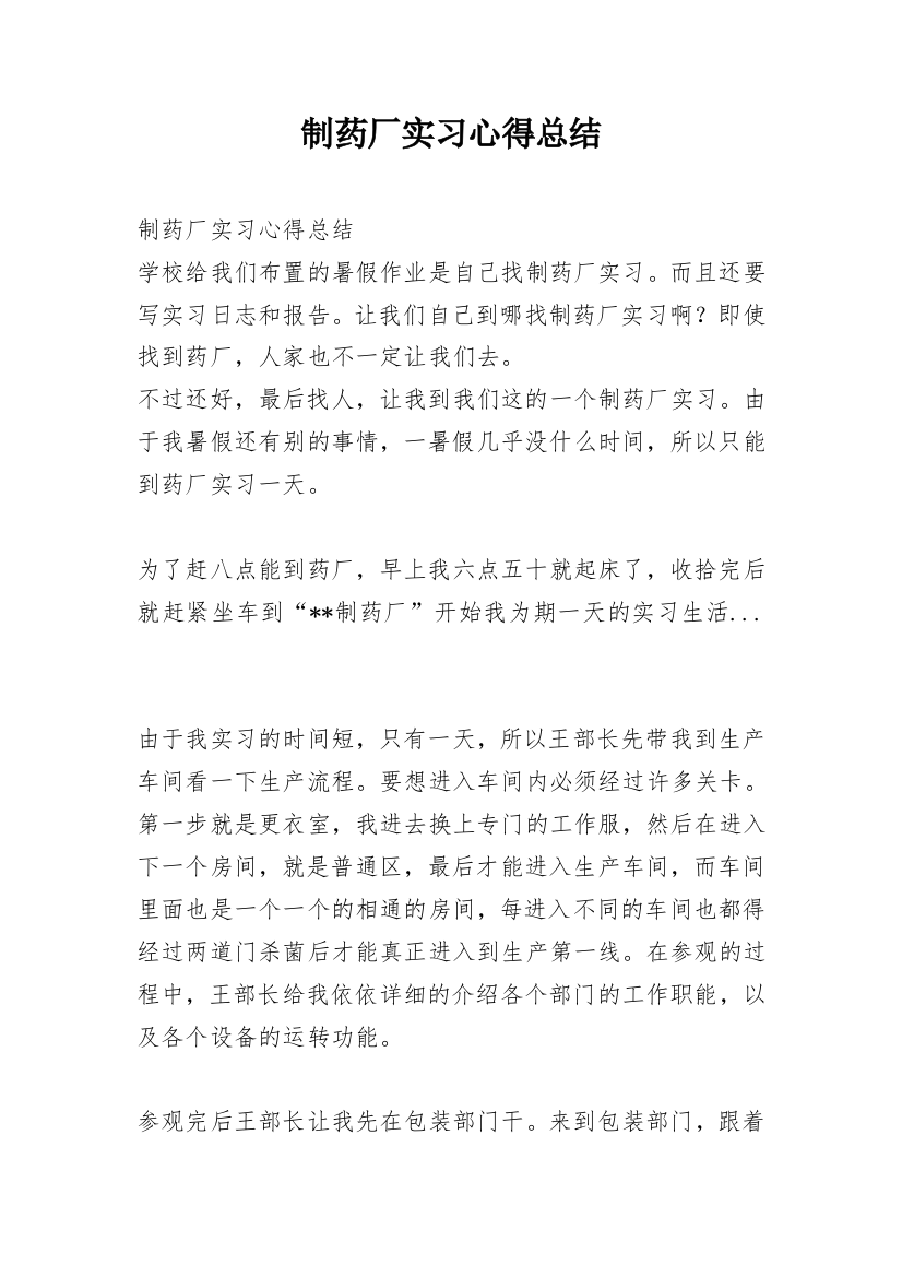 制药厂实习心得总结