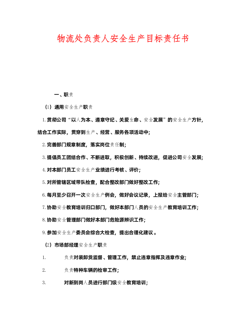 2022《安全管理文档》之物流处负责人安全生产目标责任书