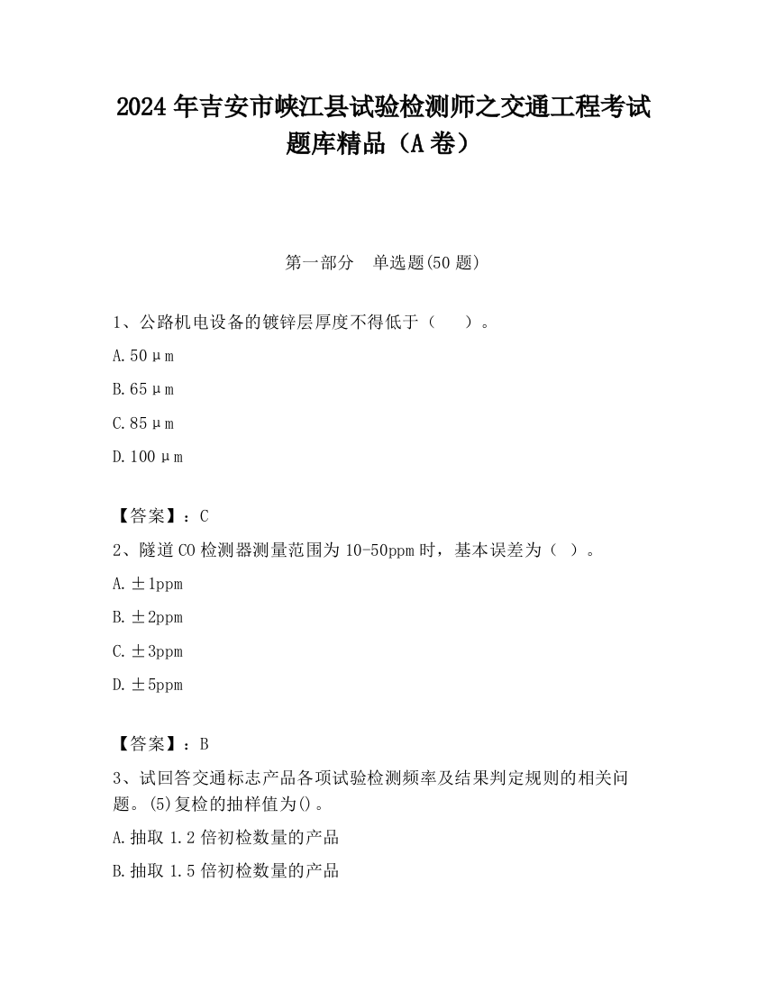 2024年吉安市峡江县试验检测师之交通工程考试题库精品（A卷）