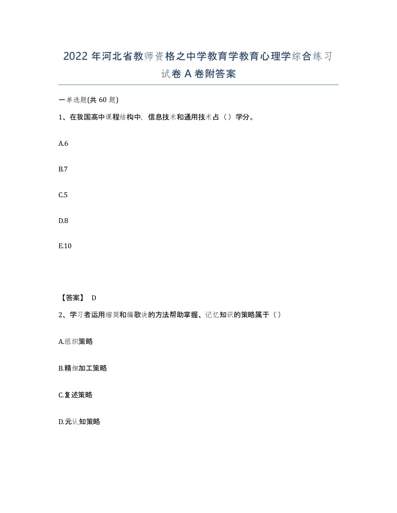 2022年河北省教师资格之中学教育学教育心理学综合练习试卷A卷附答案