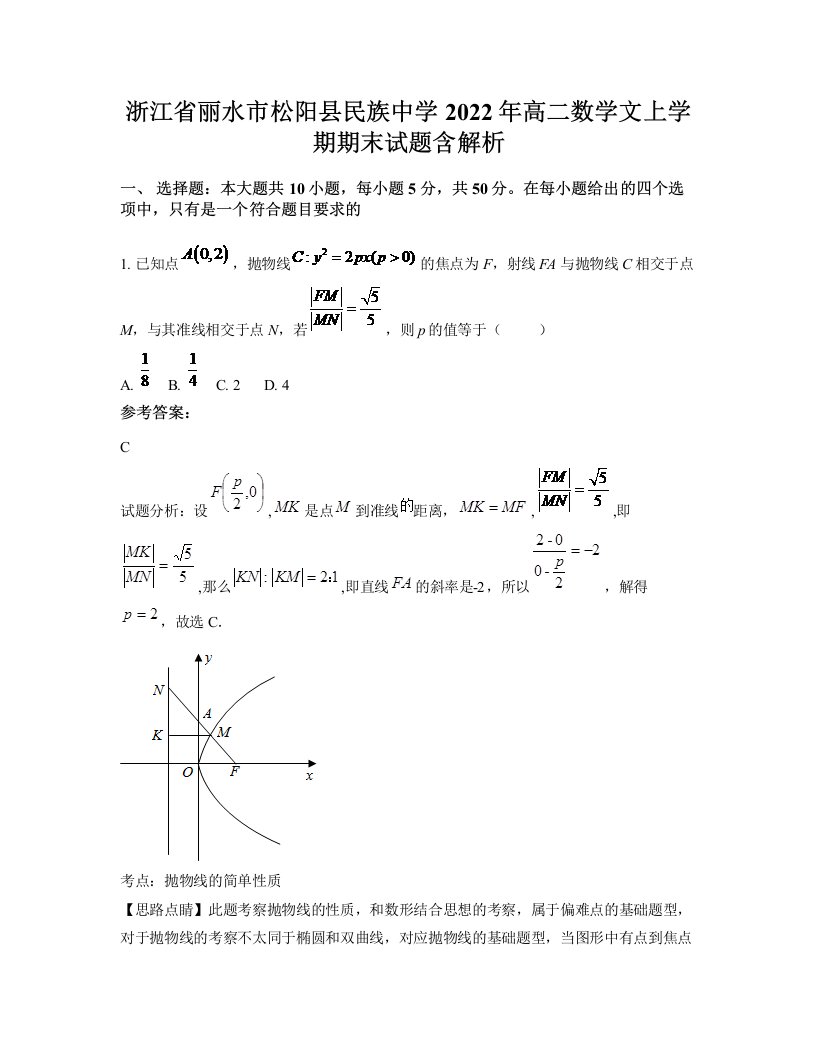 浙江省丽水市松阳县民族中学2022年高二数学文上学期期末试题含解析