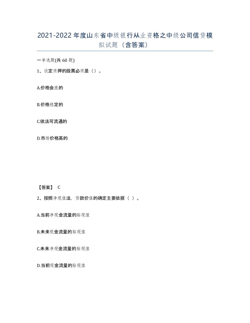 2021-2022年度山东省中级银行从业资格之中级公司信贷模拟试题含答案