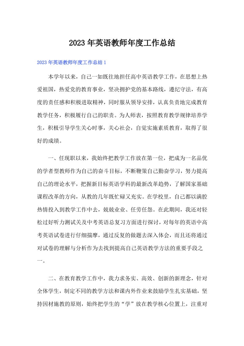 （可编辑）2023年英语教师年度工作总结