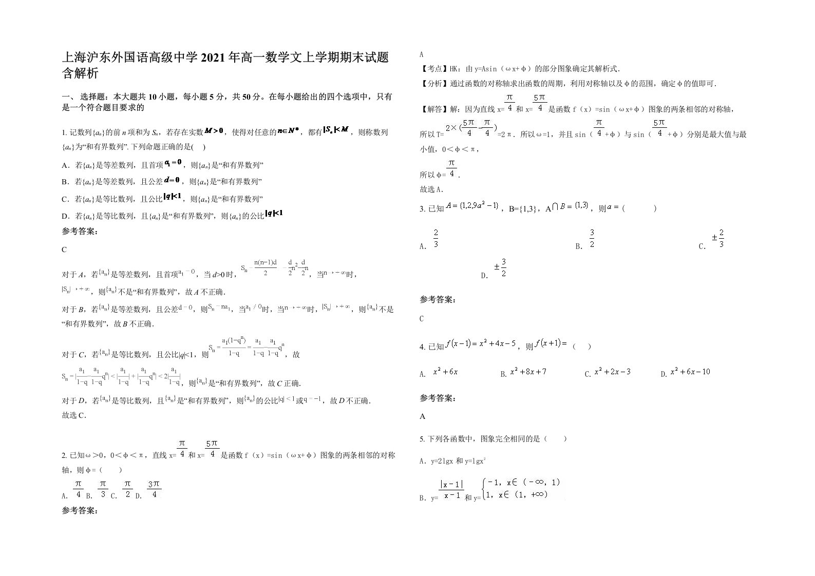 上海沪东外国语高级中学2021年高一数学文上学期期末试题含解析