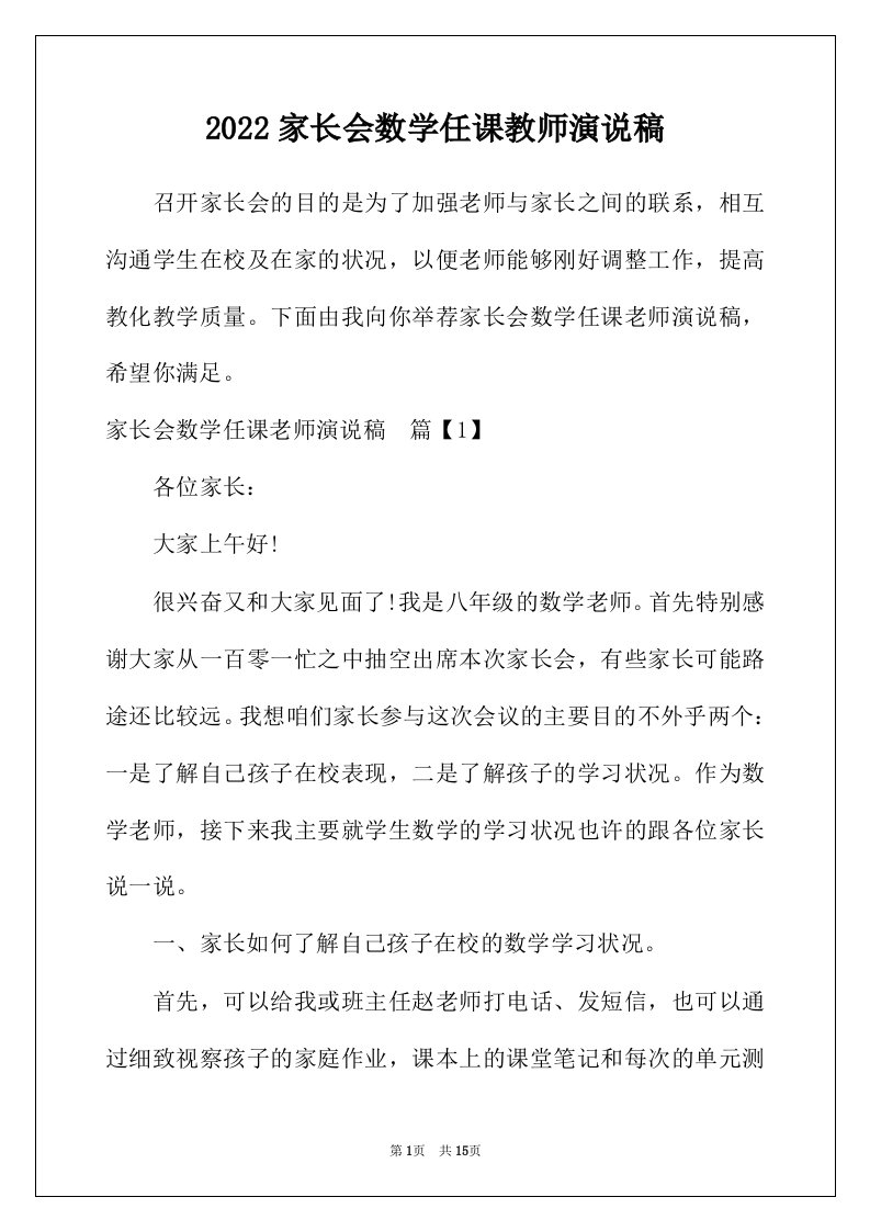 2022年家长会数学任课教师演说稿