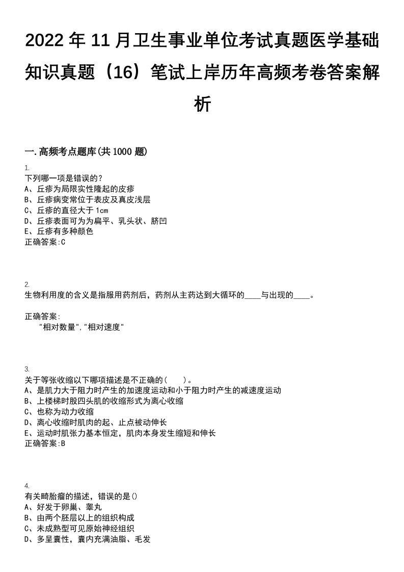 2022年11月卫生事业单位考试真题医学基础知识真题（16）笔试上岸历年高频考卷答案解析