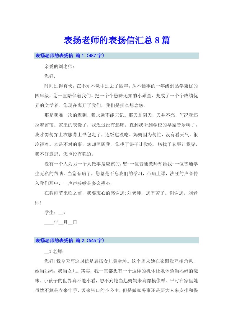 表扬老师的表扬信汇总8篇