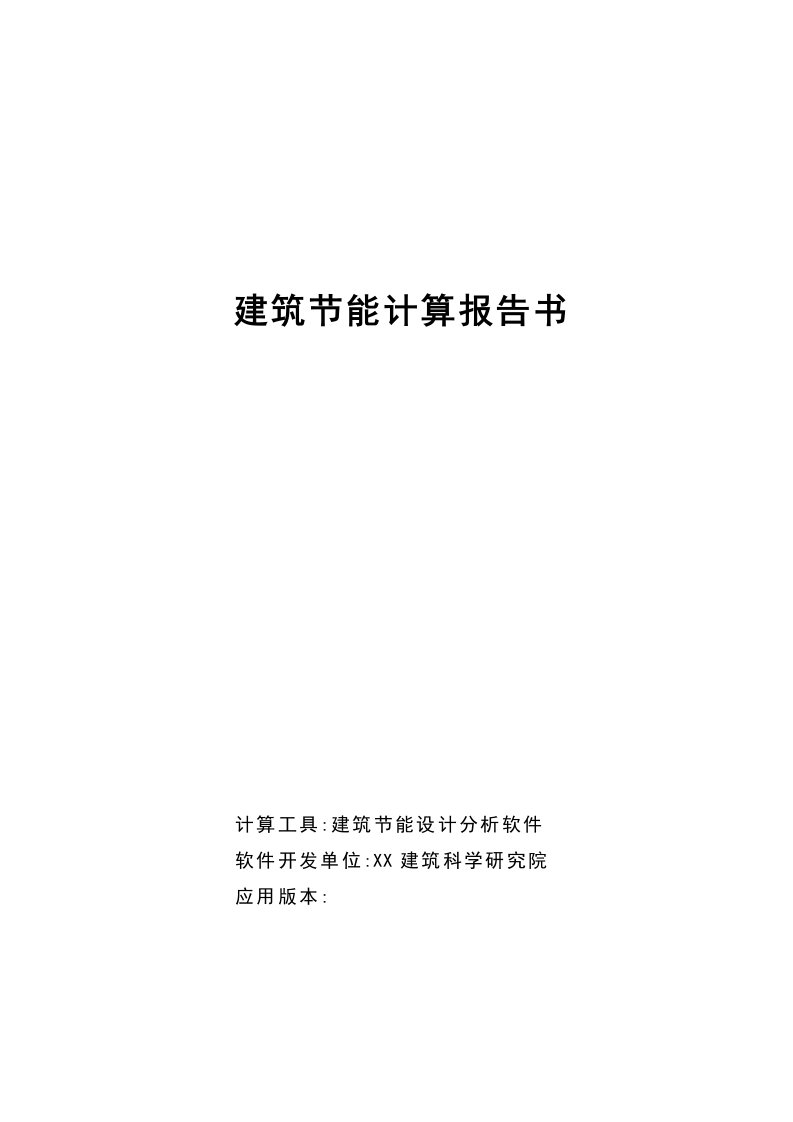 居住建筑规定性指标计算报告书