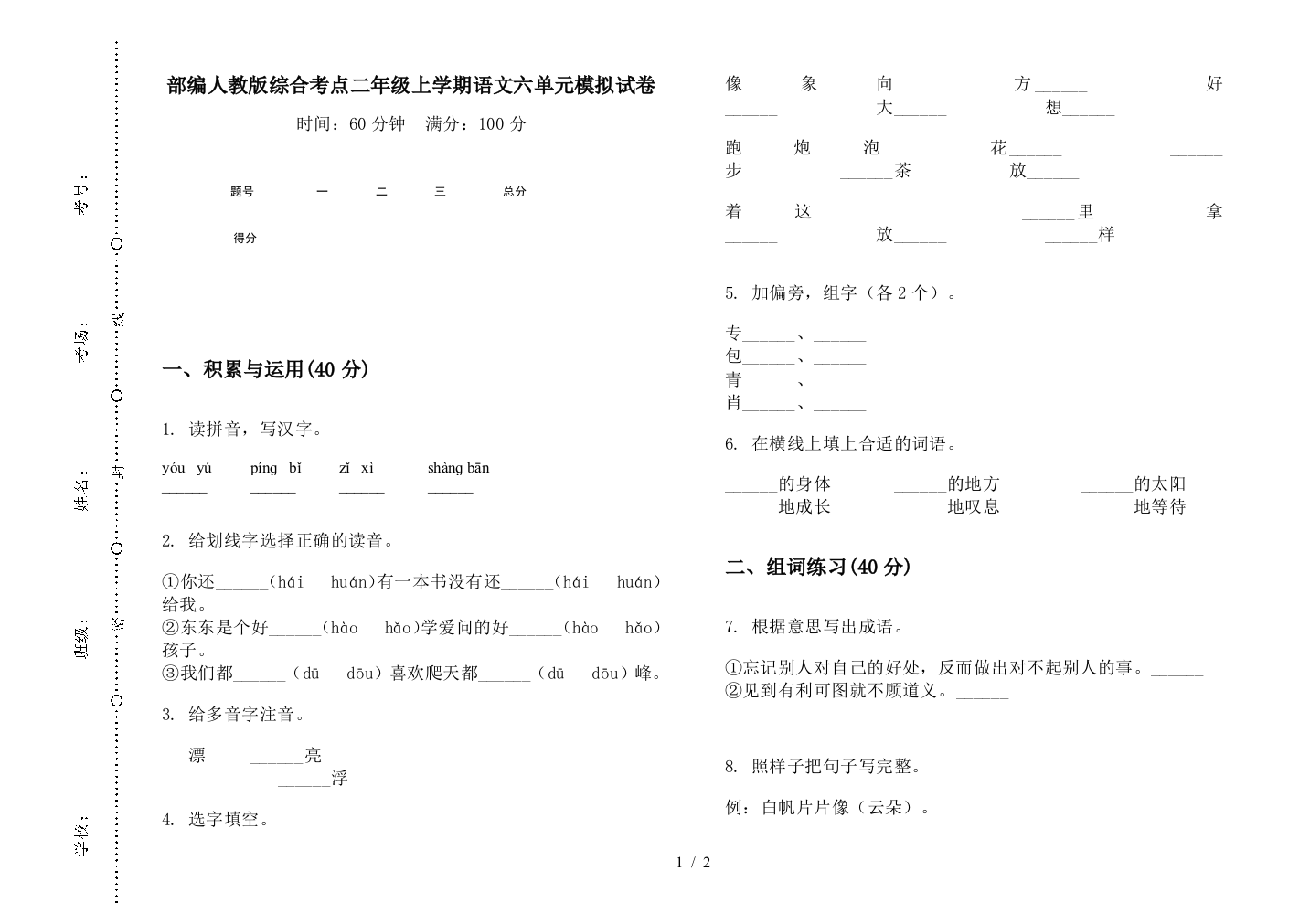 部编人教版综合考点二年级上学期语文六单元模拟试卷