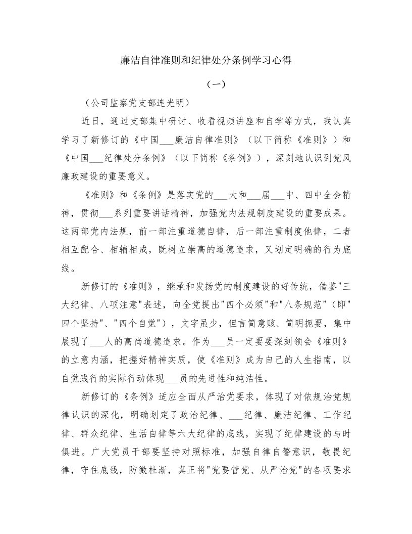 廉洁自律准则和纪律处分条例学习心得