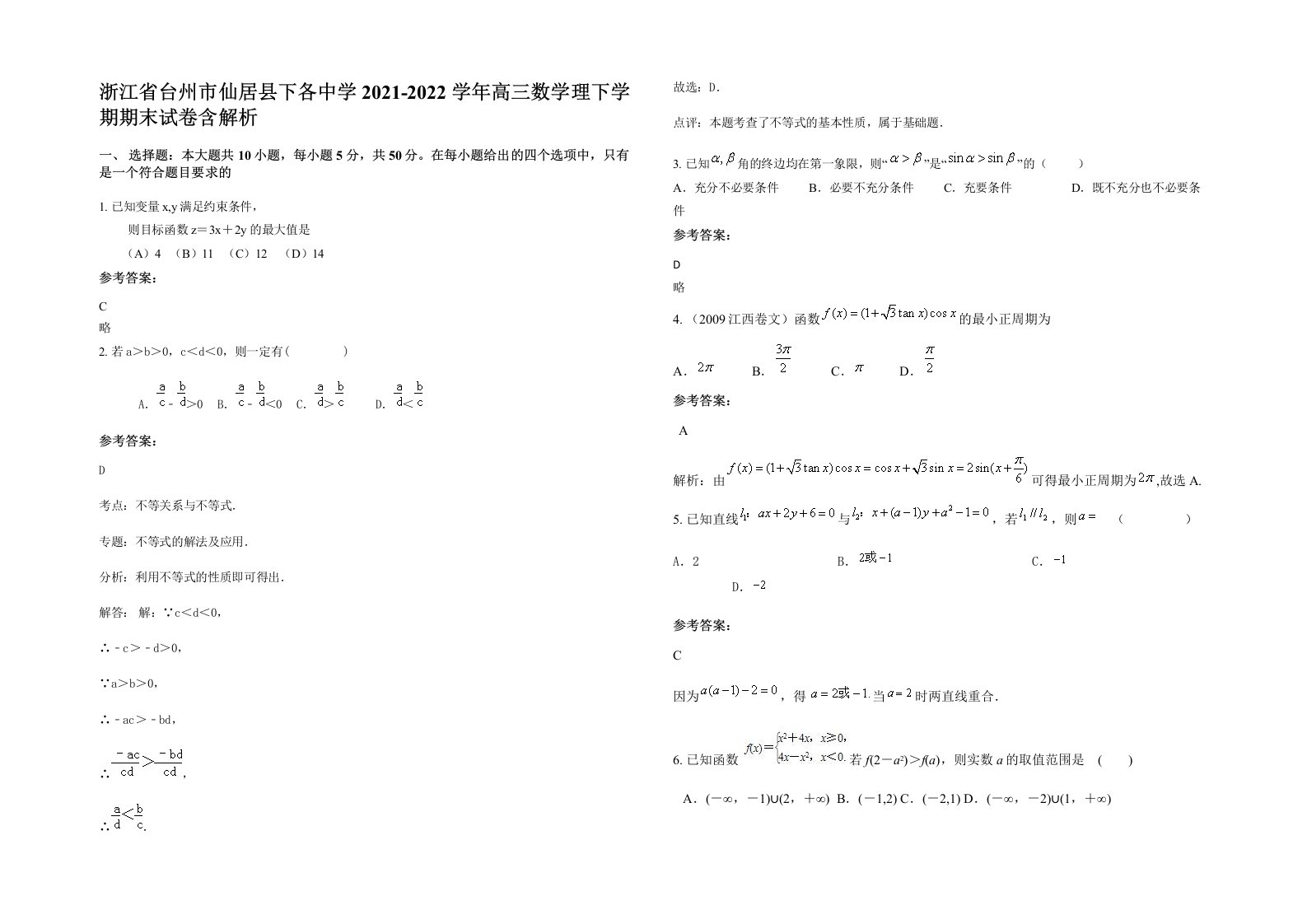 浙江省台州市仙居县下各中学2021-2022学年高三数学理下学期期末试卷含解析