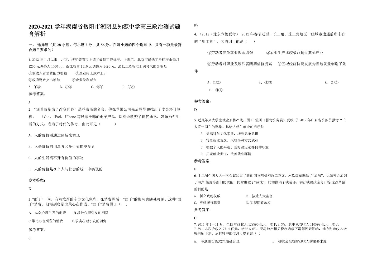 2020-2021学年湖南省岳阳市湘阴县知源中学高三政治测试题含解析