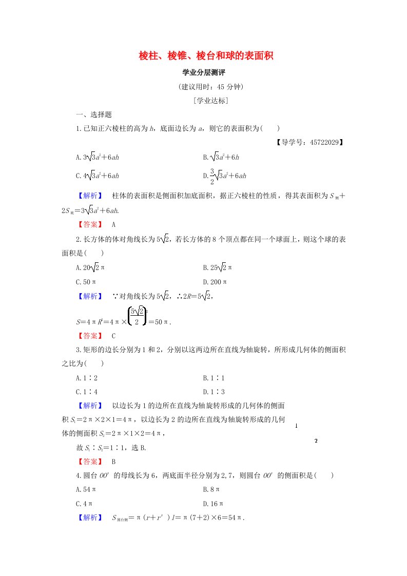 高中数学第一章立体几何初步1.1.6棱柱棱锥棱台和球的表面积学业分层测评新人教B版