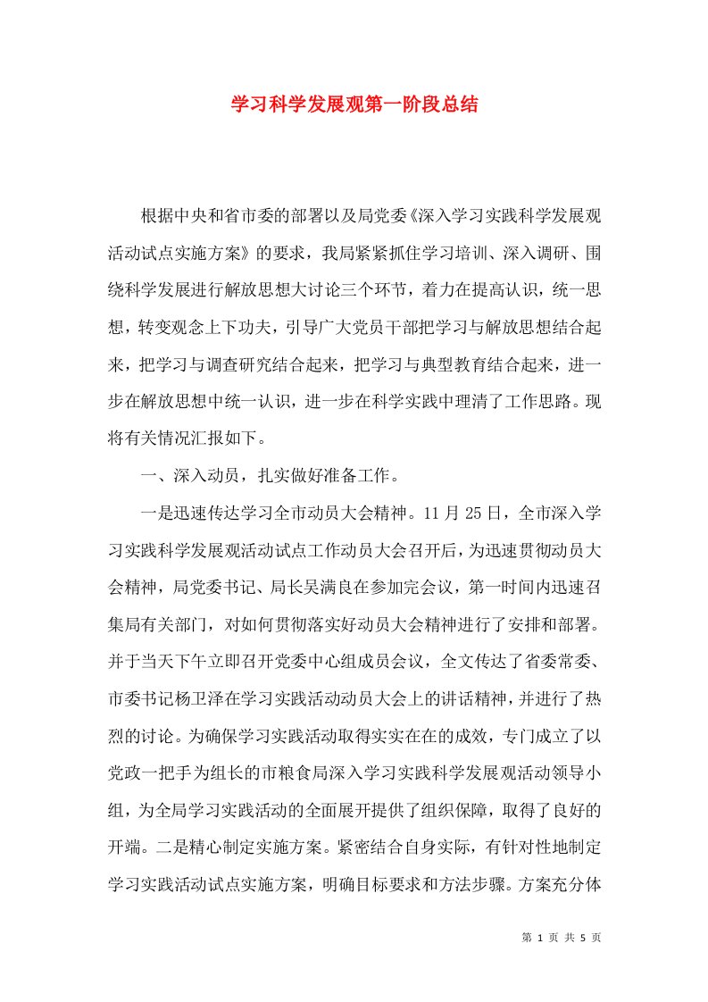 学习科学发展观第一阶段总结