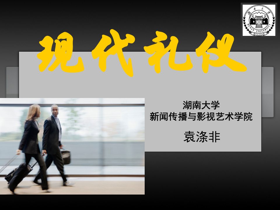 现代礼仪