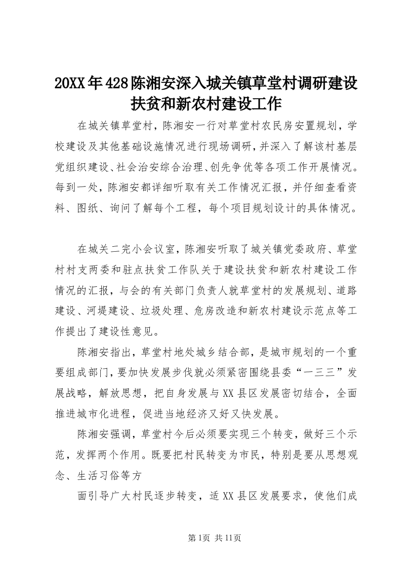 20XX年428陈湘安深入城关镇草堂村调研建设扶贫和新农村建设工作_1