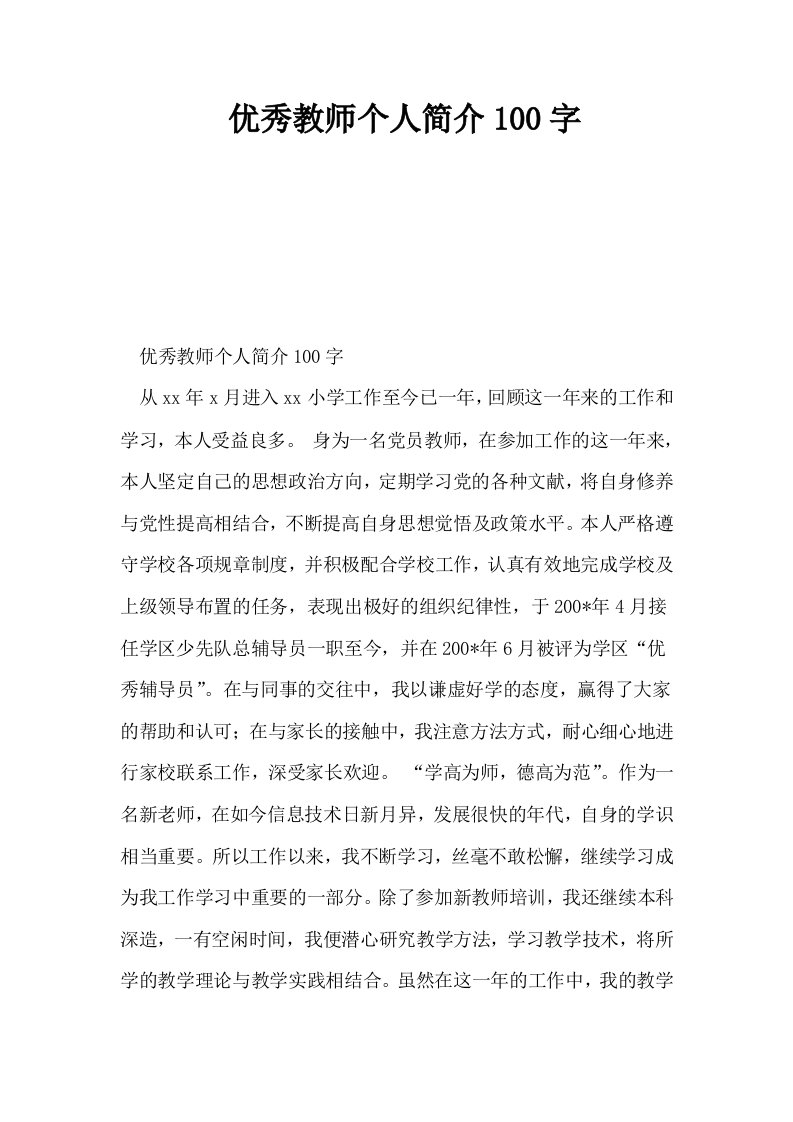 优秀教师个人简介100字